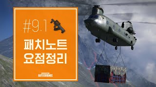 패치노트#9.1 요점정리 - 신규맵 파라모, 솔로 경쟁전, 시즌9 등 (PUBG Patch Note #9.1) | 배틀그라운드