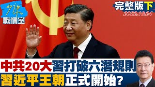 【完整版下集】中共20大習近平打破六潛規則 習近平王朝正式開始? 少康戰情室 20221024