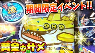 期間限定イベントで巨大な金色のサメが激アツすぎるwww【がっぽり寿司】