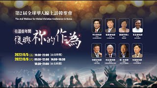 第2屆 全球華人線上訪韓聖會 The 2nd Webinar for Global Christian Conference in Korea