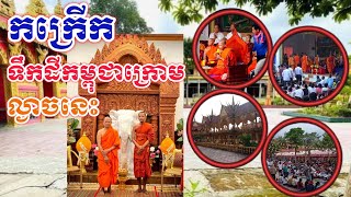 ល្ងាចនេះ២៦ធ្នូ២០២៤ព្រះអង្គចន្ទមុនីនិមន្តដល់ទឹកដីកម្ពុជាក្រោមហើយ សាធុសាធុសាធុ