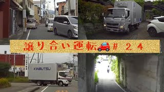 #24【譲り合い運転】パッシング・サンキューハザード・思いやり運転・歩行者優先・ドラレコ車載動画