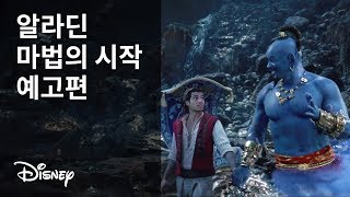 [알라딘] 마법의 시작 예고편