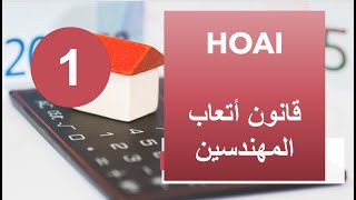 HOAI#1: §1 Definition.... تعريف قانون أتعاب مهندسي البناء