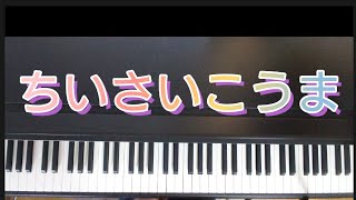 ちいさいこうま /ピアノ弾き歌い  作詞作曲:小林美実   あそびうた