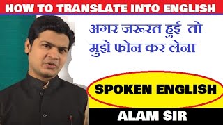 HOW TO TRANSLATE INTO ENGLISH अगर जरूरत हुई  तो मुझे फोन कर लेना   - by Alam Sir