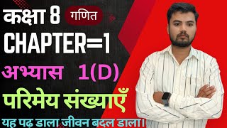 कक्षा 8 गणित अभ्यास 1D यूपी बोर्ड |1D UP Board Math Class 8Exercise