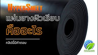 แผ่นยางผิวเรียบคืออะไร คลิปนี้มีคำตอบ