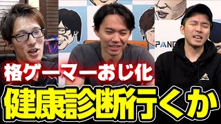 おじ化する格ゲーマーが健康のためにすべきこととは？ときどさん、マゴさん、ガチくんトーク丨ストリートファイター6【2023.12.27】