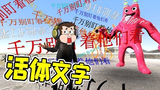 千萬，別盯著它們看！- 蓋瑞模組| 勾魂公狒狒