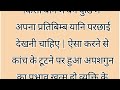 कांच के बर्तन घड़ी दर्पण का टूटना शुभ या अशुभ kanch ka tutna shubh ya ashubh