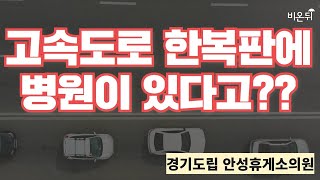 고속도로 한복판에서 아프다면? (경기도립 안성휴게소 의원)