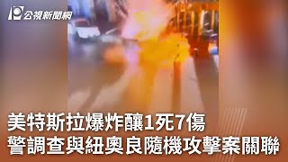 美特斯拉爆炸釀1死7傷 警調查與紐奧良隨機攻擊案關聯｜20250102 公視中晝新聞