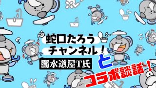 水道工事【鉄管と塩ビ管接合】　　　すいどうわーかー【わーかー組】蛇口たろうと中川義行とT氏3人！コラボ⁉︎談話動画編！