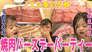 【ノエル家の外食】美奈子オススメの焼肉屋さんでリタ君2歳のお祝い！美味さのあまりノエル一家悶絶…