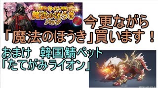 【リネージュ2レボリューション】今更ながら「魔法のほうき」買います！おまけで韓国鯖ペット「たてがみライオン」！