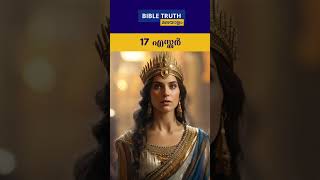 എസ്തർ  | Old Testament Books   | Books of the Bible | Esther #malayalambiblestudy #history