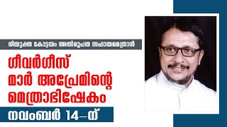 ഗീവര്‍ഗീസ് മാര്‍ അപ്രേമിന്റെ മെത്രാഭിഷേകം നവംബര്‍ 14-ന് | Sunday Shalom | Ave Maria