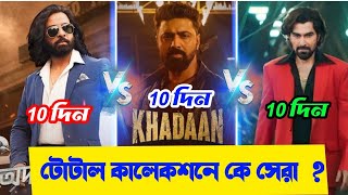 khadaan vs Toofan vs chengiz total 10 day box office collection  | dev| jeet | sakib