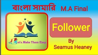 Follower in bangla by Seamus  Heaney |follower bangla summary by heany |M A final