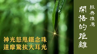 【經典推薦】神光怒甩鐵念珠，達摩驚挨大耳光！《開悟的距離》第1集大公開