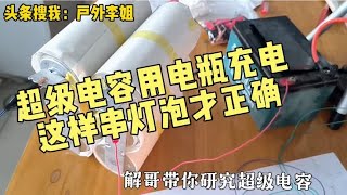 没有电源咋给超级电容充电？找电瓶，串灯泡完美解决！快收藏