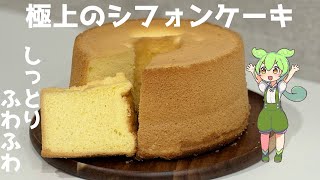 [ゆっくり料理]極上のシフォンケーキ