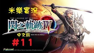 米樂實況-PS4《閃之軌跡IV》閃之軌跡4 中文版 #11 斷章：劍斷之後(2)結束