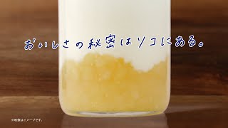 明治ブルガリアヨーグルトLB81　Fruit on the Bottom「ソコにある」篇