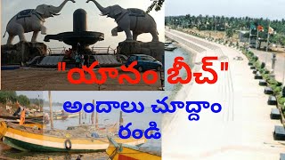 Yanam Beach in East Godavari district/యానాం బీచ్ అందాలు చూద్దాం రండి.