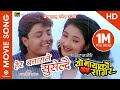 Hera Batasle Suseldai (HD) - Nepali Movie YO MAYAKO SAGAR Song || Jal Shah, Ramesh Upreti || Maya Ho