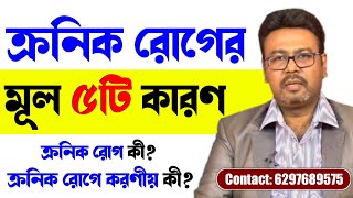 Chronic Disease Cause, Symptoms, Treatment | ক্রনিক রোগে করণীয় কী | Chronic in Bengali - Dr. Sen