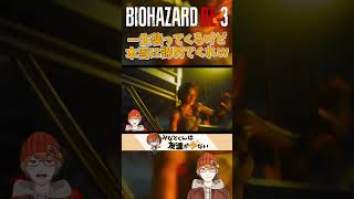 【一生襲ってくるけど本当に諦めてくれｗｗｗ】みなとの【biohazardre3】#shorts 「みなとくんは友達が少ない】