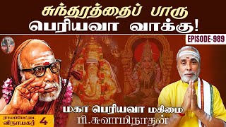 'சுந்தரத்தைப் பாரு' பெரியவா வாக்கு! ராயப்பேட்டை விநாயகர் -4 | மகா பெரியவா மகிமை -989 | P Swaminathan