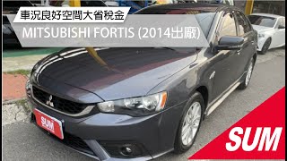 【SUM中古車】MITSUBISHI LANCER FORTIS 2014年1.8 經典黑內裝！車況良好買回去免整理！ 高雄市