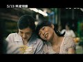 《與愛別離》30秒預告_5 13上映