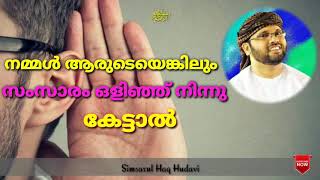 നമ്മൾ ആരുടെയെങ്കിലും സംസാരം ഒളിഞ്ഞ് നിന്നു കേട്ടാൽ👆🏻🎤 Simsarul Haq Hudavi