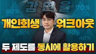 개인회생, 워크아웃(신용회복) 중첩 꼼수의 모든 것