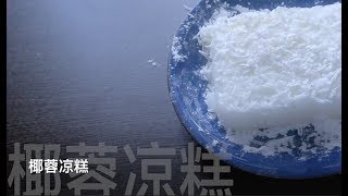 【凉糕】| 椰蓉牛奶凉糕，手残星人也可以快速做的甜品