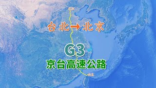 【致远旅视】京台高速公路G3，模拟由福州平潭向北京方向行进，行程约1979公里