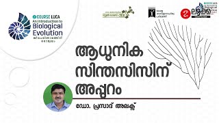 ആധുനിക സിന്തസിസിന് അപ്പുറം | Dr. Prasad Alex | KSSP