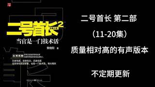 二号首长2 第二部 第11-20集  袁博讲述  不容错过