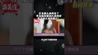 女友说大姨妈走了，男友送花圈到大姨妈家，结果被打