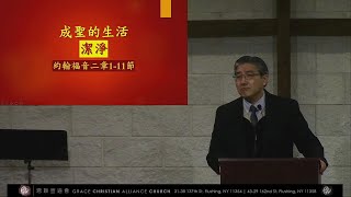 02/10/2023 恩聯宣道會培靈會 - 真理使我成聖 | GCAC Revival Meeting　谷克中牧師　成聖的生活：潔淨（約翰福音 2:1-11）