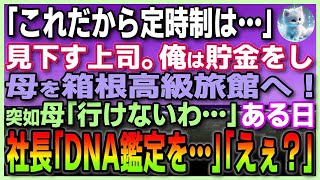 【感動する話】上司「だから定時制は…」無能！見下される俺。貯金をし母を箱根高級旅館へ！少女のようにワクワクしていた母だったが →当日「行けないわ」ある日社長「DNA鑑定を…」「は…はあ 」