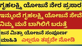 | ಇನ್ಮುಂದೆ ಗೃಹಲಕ್ಷ್ಮಿ ಹಾಗೂ ಅನ್ನ ಭಾಗ್ಯ ಇನ್ನು ಹಲವಾರು ಯೋಜನೆಗಳು ನಿಮ್ಮ ಮನೆ ಬಾಗಿಲಿಗೆ| ಭರ್ಜರಿ ಗುಡ್ ನ್ಯೂಸ್|