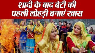 Lohri Festival | शादी के बाद बेटी की पहली लोहड़ी पर इन बातों का रखें ध्‍यान | Boldsky