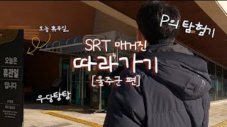 12월의 울주군 근데 가는 곳마다 전부 휴무인..ㅣSRT 매거진 따라가기 [울주군편]