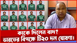 ভারতের বিপক্ষে বাংলাদেশের টি২০ দল ঘোষণা। Bangladesh T20 Squad against India