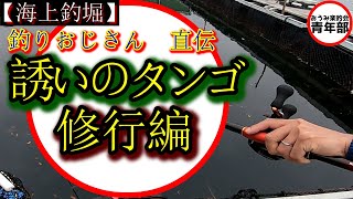 【釣り・海上釣堀】誘いのタンゴでレベルアップ！この技を習得すれば釣りが変わる！？